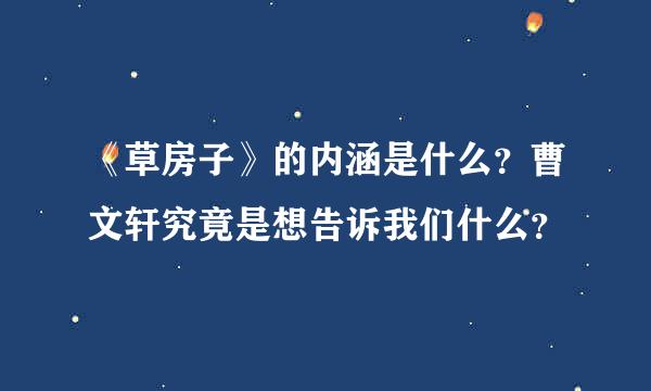 《草房子》的内涵是什么？曹文轩究竟是想告诉我们什么？