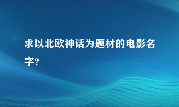 求以北欧神话为题材的电影名字？