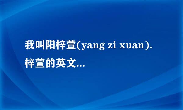 我叫阳梓萱(yang zi xuan).梓萱的英文音译应该是什么?