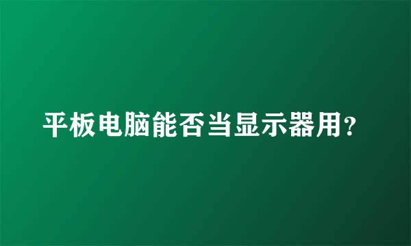 平板电脑能否当显示器用？