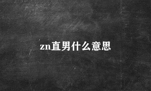 zn直男什么意思