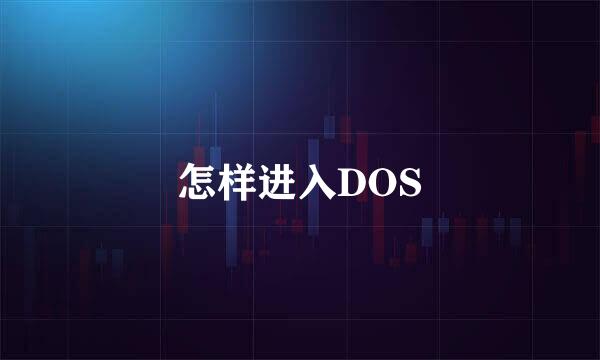 怎样进入DOS