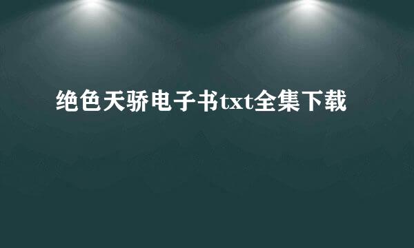 绝色天骄电子书txt全集下载