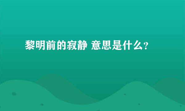 黎明前的寂静 意思是什么？