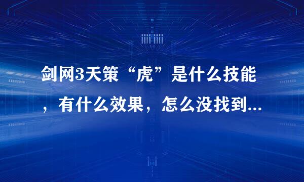 剑网3天策“虎”是什么技能，有什么效果，怎么没找到这个技能