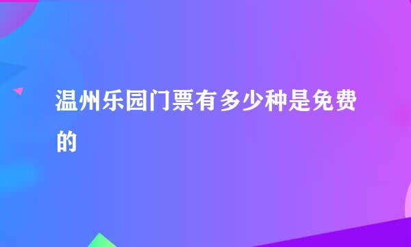 温州乐园门票有多少种是免费的