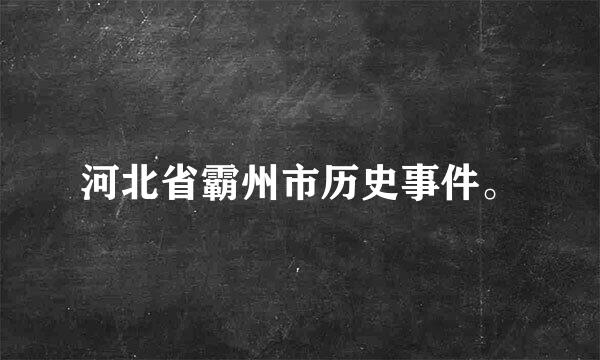 河北省霸州市历史事件。