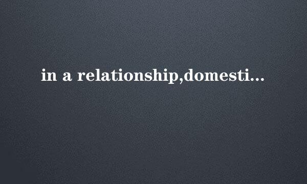 in a relationship,domestic partner,it's complicated TM分别是什么意思？？？急