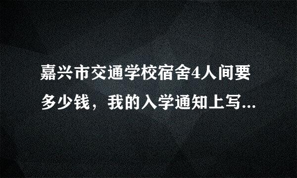 嘉兴市交通学校宿舍4人间要多少钱，我的入学通知上写了， 住校生另交住宿费300，（4人间公寓50