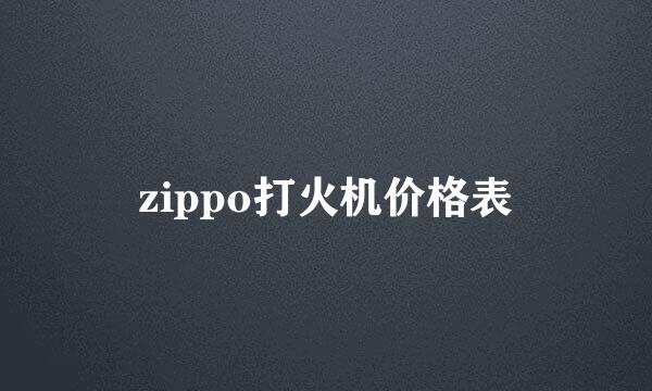 zippo打火机价格表