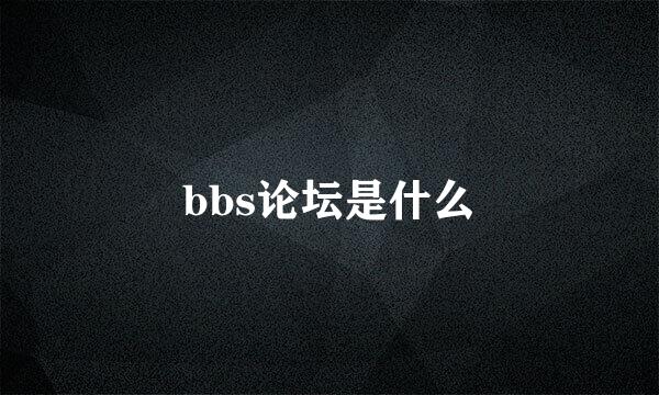 bbs论坛是什么