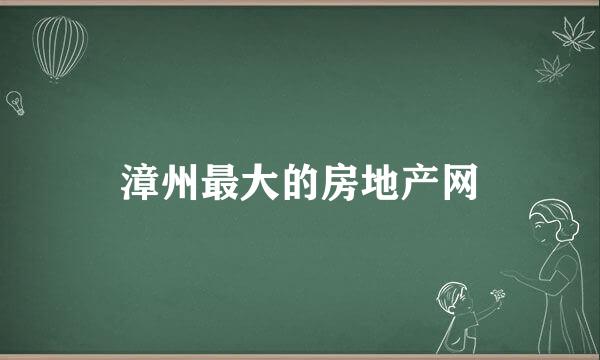 漳州最大的房地产网