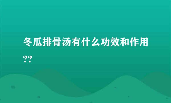 冬瓜排骨汤有什么功效和作用??