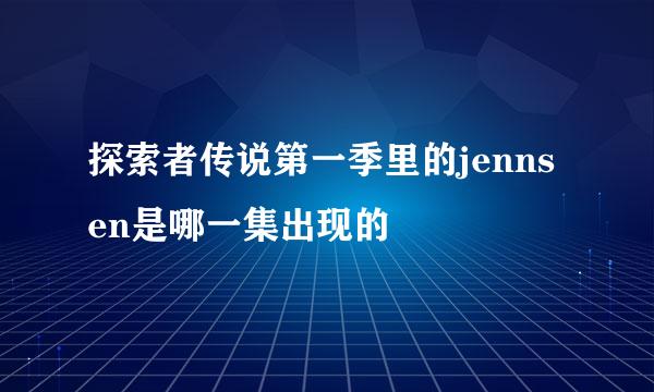 探索者传说第一季里的jennsen是哪一集出现的