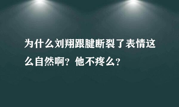 为什么刘翔跟腱断裂了表情这么自然啊？他不疼么？