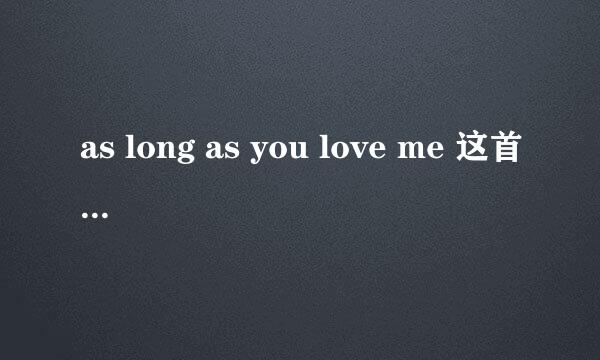 as long as you love me 这首歌的中文要怎样翻译