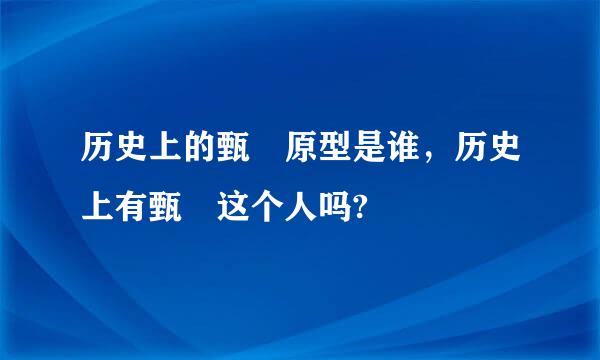 历史上的甄嬛原型是谁，历史上有甄嬛这个人吗?