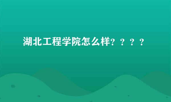 湖北工程学院怎么样？？？？