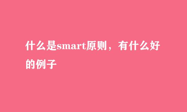 什么是smart原则，有什么好的例子