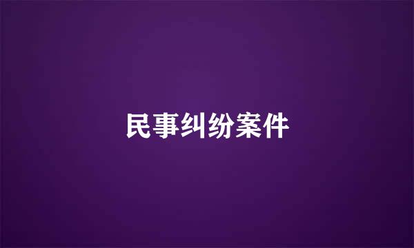 民事纠纷案件