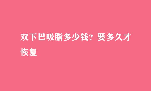 双下巴吸脂多少钱？要多久才恢复