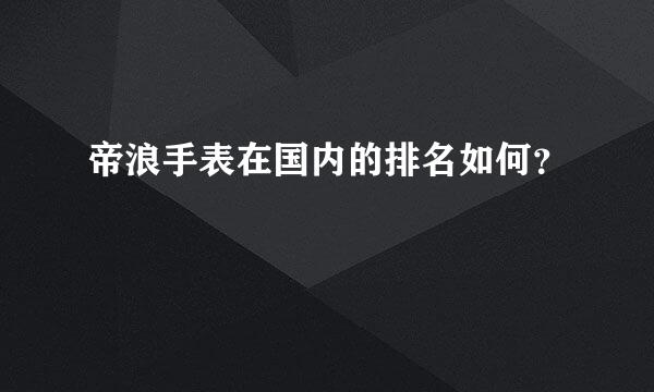 帝浪手表在国内的排名如何？