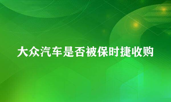 大众汽车是否被保时捷收购