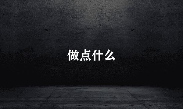 做点什么