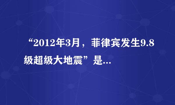 “2012年3月，菲律宾发生9.8级超级大地震”是真的吗？