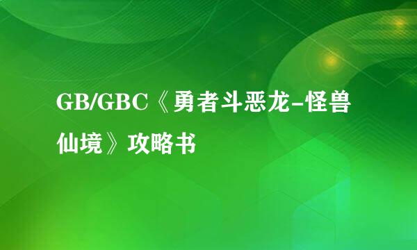 GB/GBC《勇者斗恶龙-怪兽仙境》攻略书