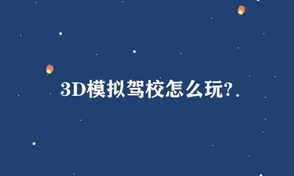 3D模拟驾校怎么玩?