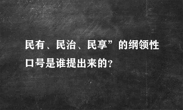 民有、民治、民享”的纲领性口号是谁提出来的？