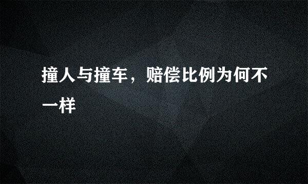 撞人与撞车，赔偿比例为何不一样