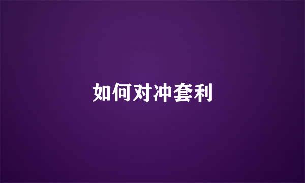 如何对冲套利