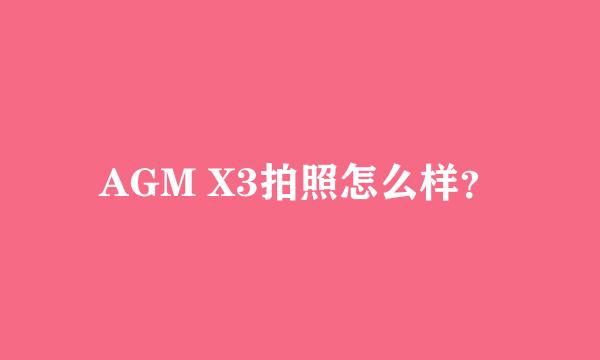 AGM X3拍照怎么样？