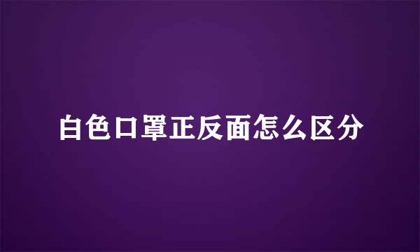 白色口罩正反面怎么区分