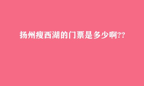 扬州瘦西湖的门票是多少啊??