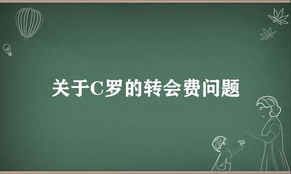 关于C罗的转会费问题