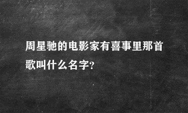 周星驰的电影家有喜事里那首歌叫什么名字？