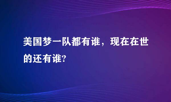 美国梦一队都有谁，现在在世的还有谁?