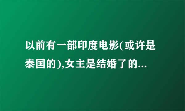 以前有一部印度电影(或许是泰国的),女主是结婚了的,和一条蛇相爱了,后来丈夫把蛇打死了