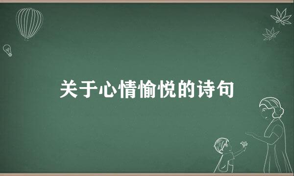 关于心情愉悦的诗句