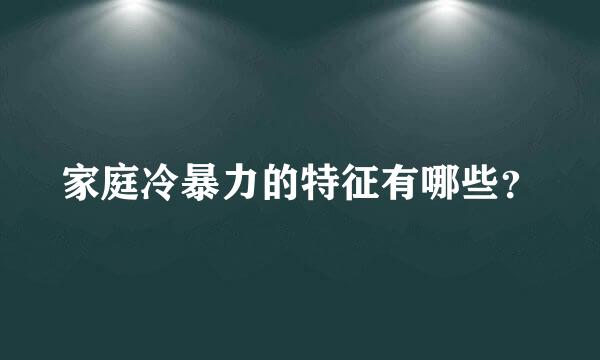 家庭冷暴力的特征有哪些？