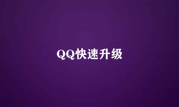 QQ快速升级