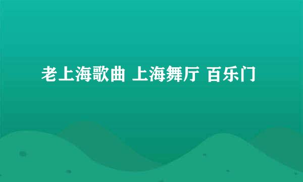 老上海歌曲 上海舞厅 百乐门