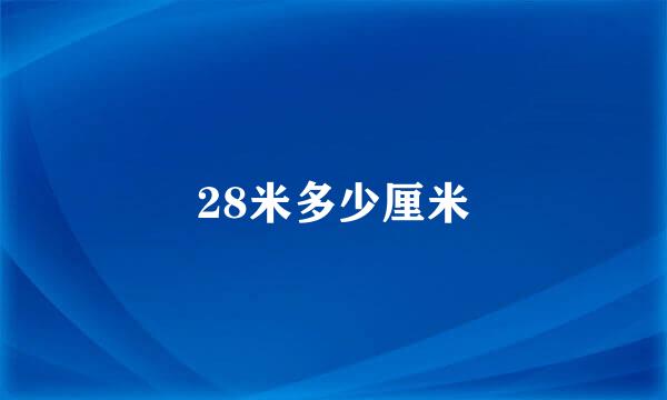 28米多少厘米