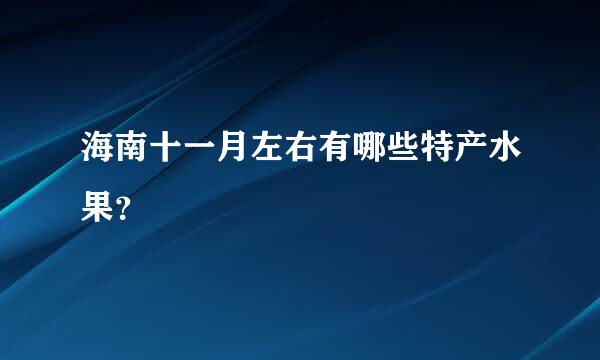 海南十一月左右有哪些特产水果？