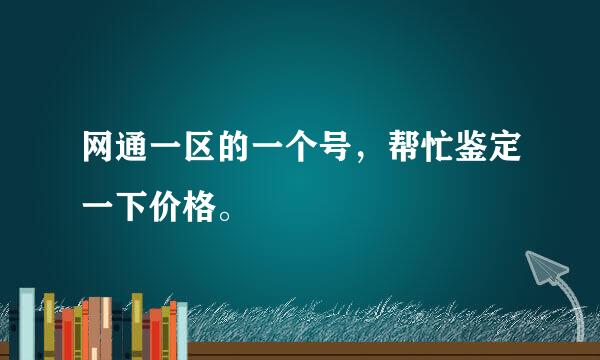 网通一区的一个号，帮忙鉴定一下价格。