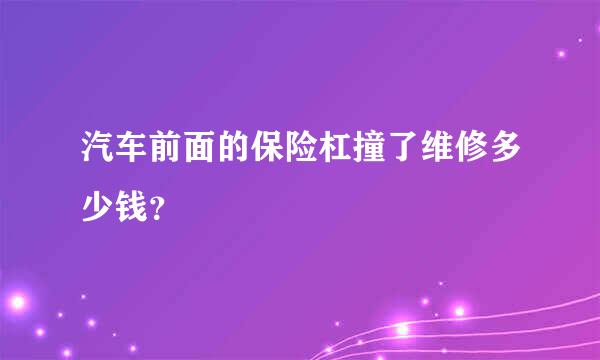 汽车前面的保险杠撞了维修多少钱？