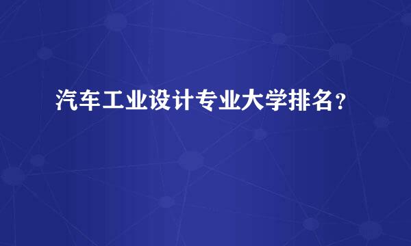 汽车工业设计专业大学排名？